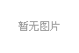 十月花香——邯郸市庆祝新中国成立70周年文艺展演