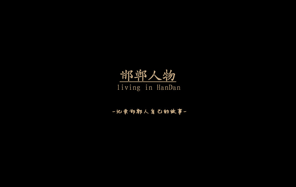 《邯郸人物》——记录邯郸人自己的故事。挖掘生活，捕捉真实。锁定《邯郸人物》，品味百态人生。