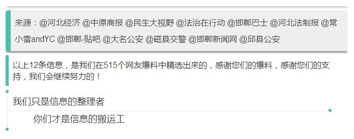 来源：@河北经济 @中原商报 @民生大视野 @法治在行动 @邯郸巴士 @河北法制报 @常小雪andYC @邯郸-贴吧 @大名公安 @磁县交警 @邯郸新闻网 @邱县公安