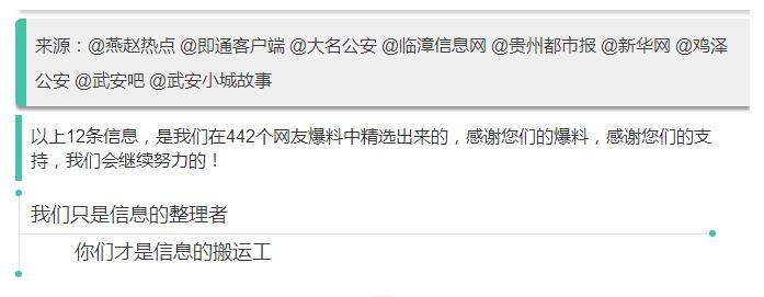 来源：@燕赵热点 @即通客户端 @大名公安 @临漳信息网 @贵州都市报 @新华网 @鸡泽公安 @武安吧 @武安小城故事